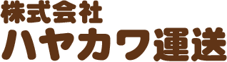 ハヤカワ運送