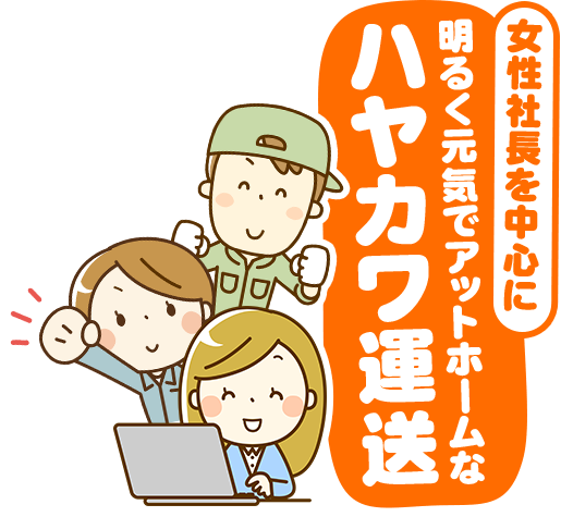 ハヤカワ運送