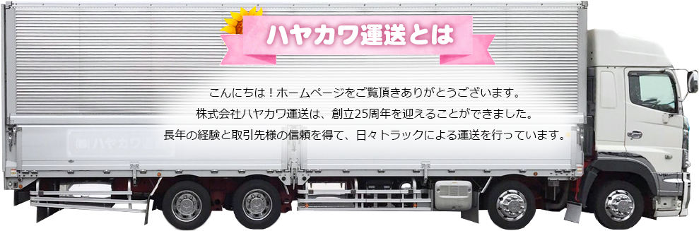 ハヤカワ運送とは