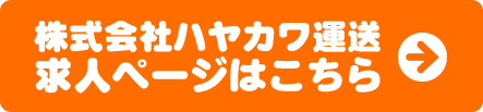 求人ページはこちら